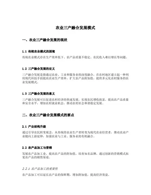 农业三产融合发展模式