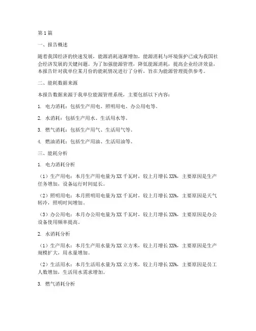 财务月度能耗分析报告(3篇)