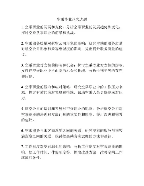 空乘毕业论文选题