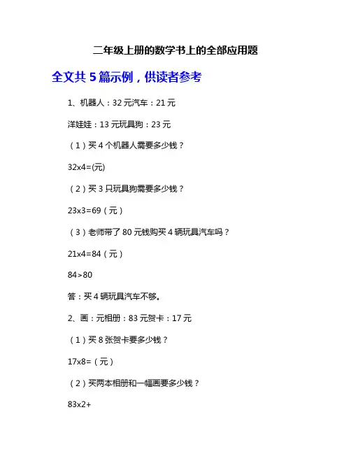 二年级上册的数学书上的全部应用题