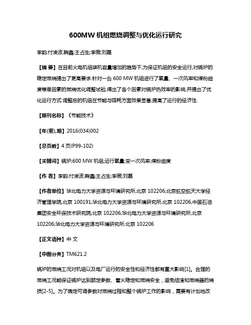 600MW机组燃烧调整与优化运行研究