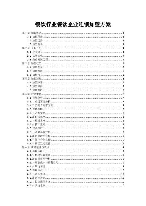 餐饮行业餐饮企业连锁加盟方案