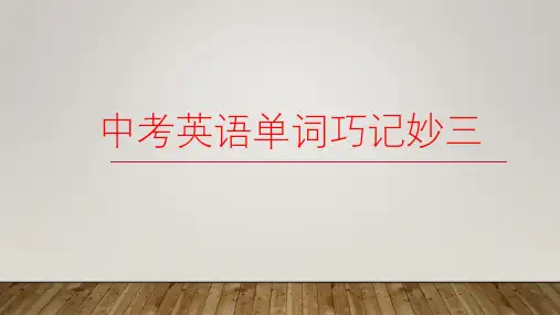人教版中考英语单词巧记妙背三(单词句子图片结合记忆)课件(共61张PPT)(2024年)
