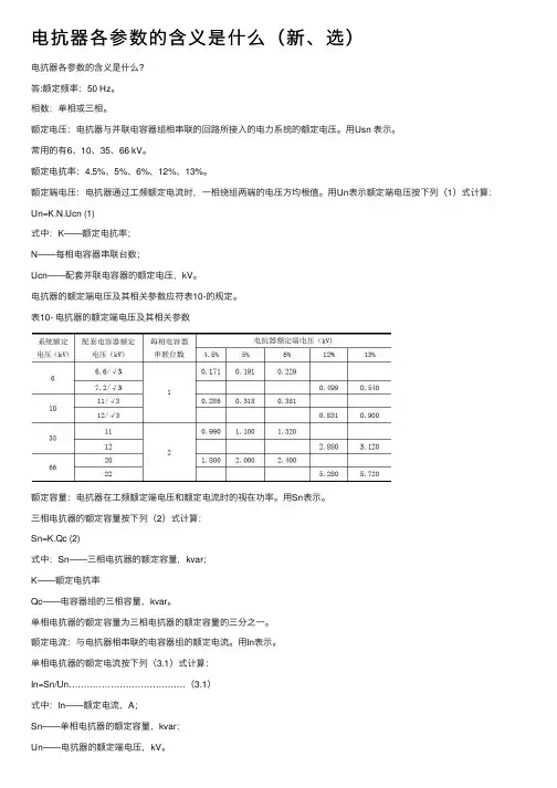 电抗器各参数的含义是什么（新、选）