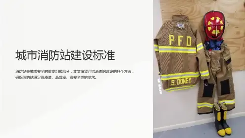 《城市消防站建设标准》