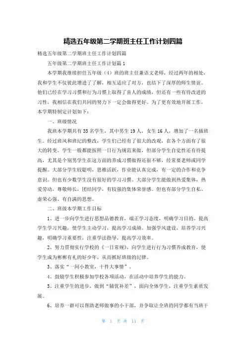 精选五年级第二学期班主任工作计划四篇