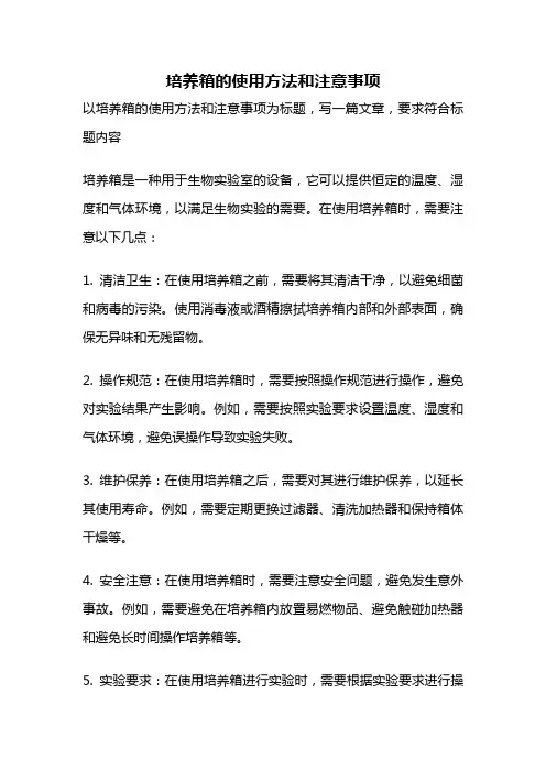 培养箱的使用方法和注意事项