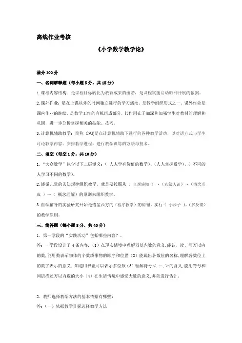 2019年秋季《小学数学教学论》离线考核答案