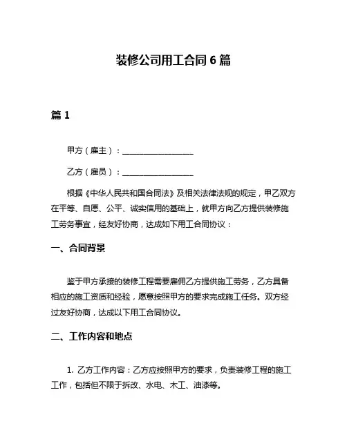 装修公司用工合同6篇