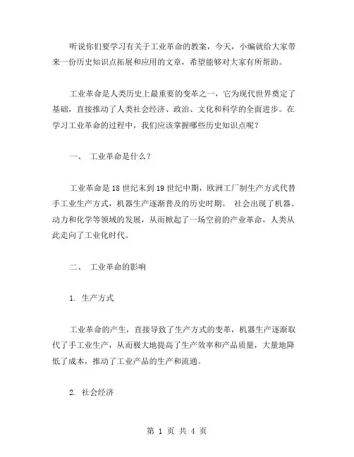 工业革命教案：初中九年级历史知识点拓展和应用