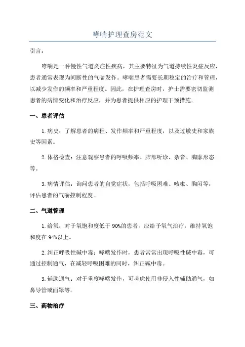 哮喘护理查房范文
