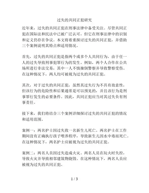 过失的共同正犯研究