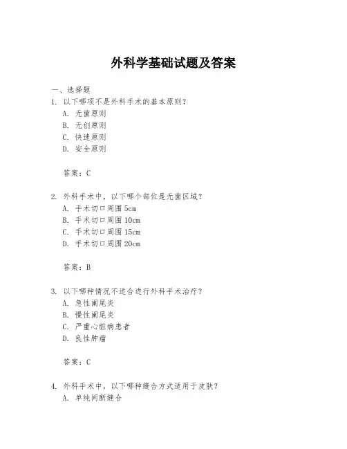 外科学基础试题及答案