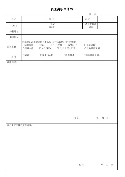 员工离职管理表格