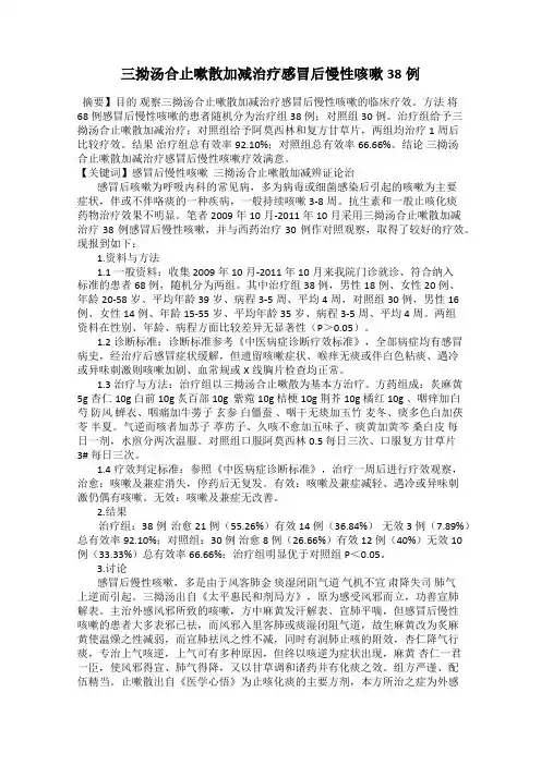 三拗汤合止嗽散加减治疗感冒后慢性咳嗽38例