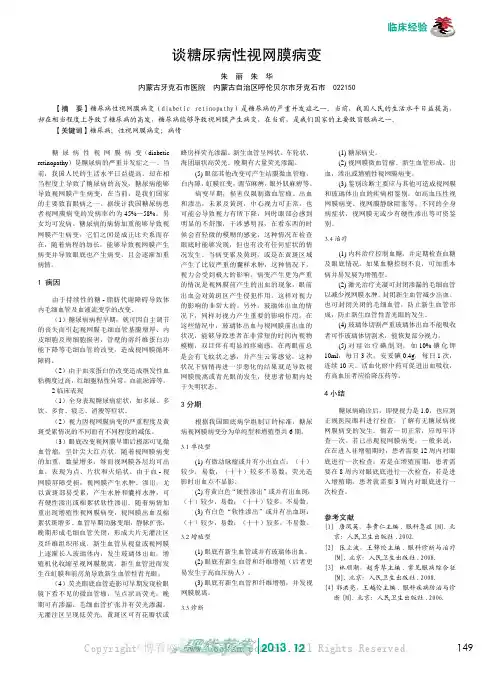 谈糖尿病性视网膜病变    