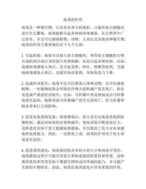 病毒的作用