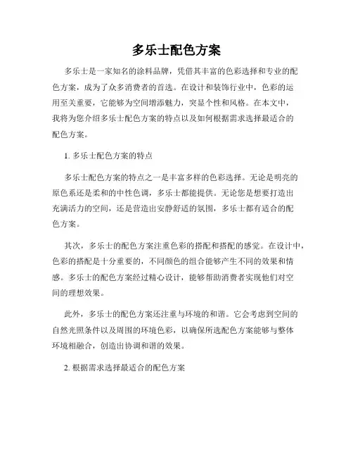 多乐士配色方案