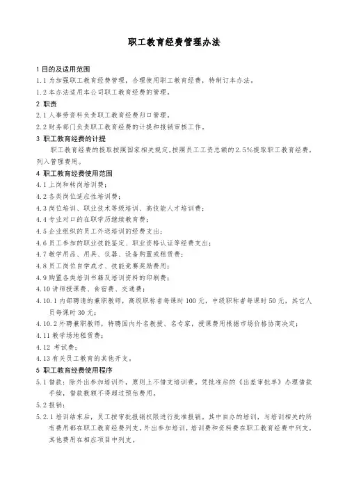 职工教育经费管理办法