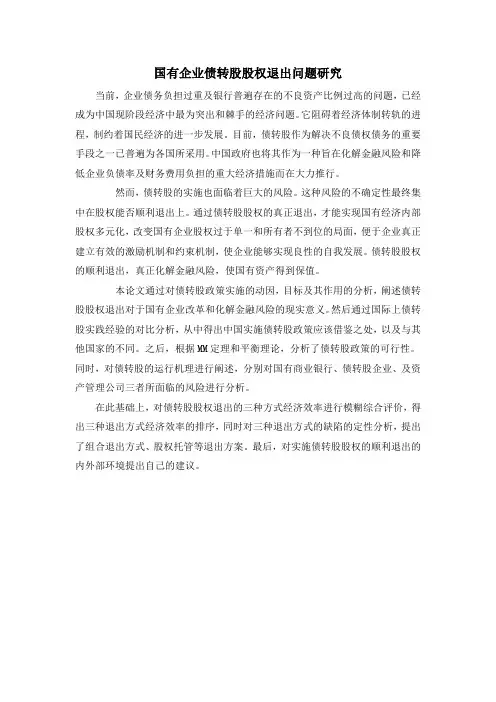 国有企业债转股股权退出问题研究