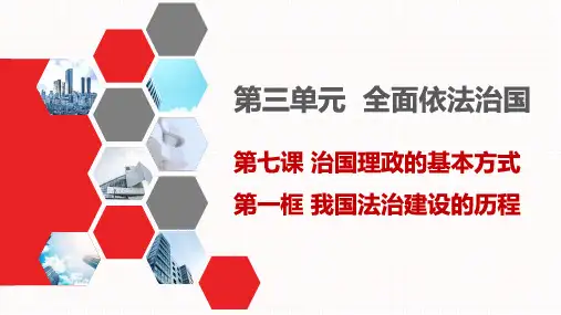 高中政治必修3《政治与法治》7.1我国法治建设的历程(精品课件)