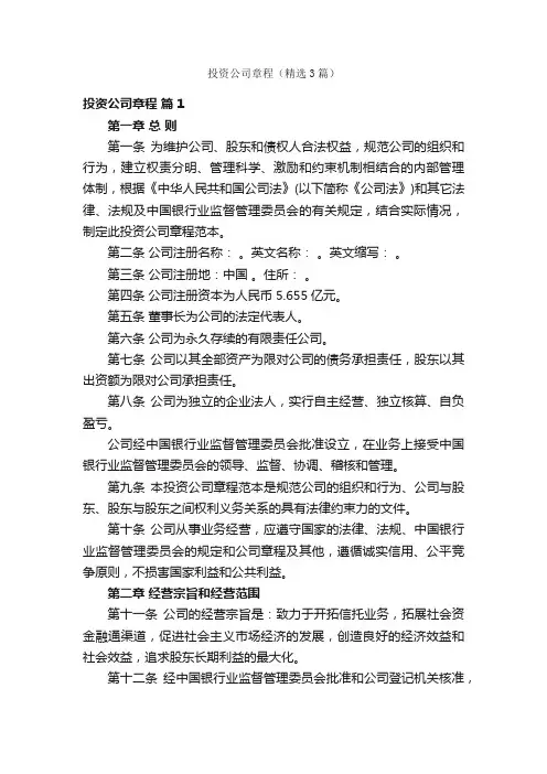 投资公司章程（精选3篇）