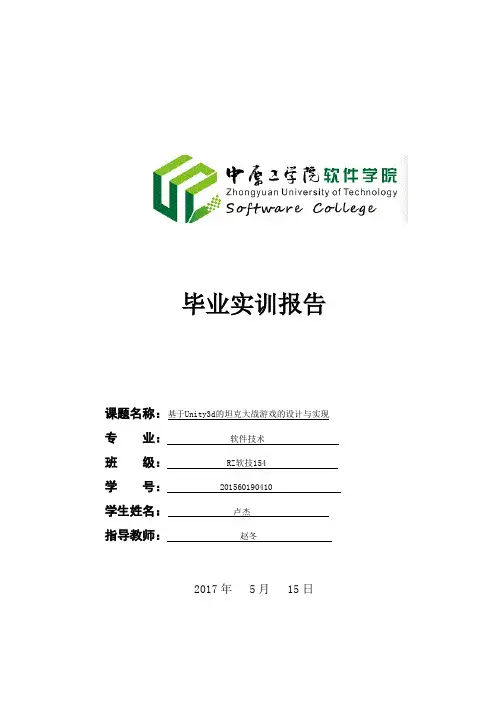 卢杰基于UnityD的坦克大战游戏的设计与实现