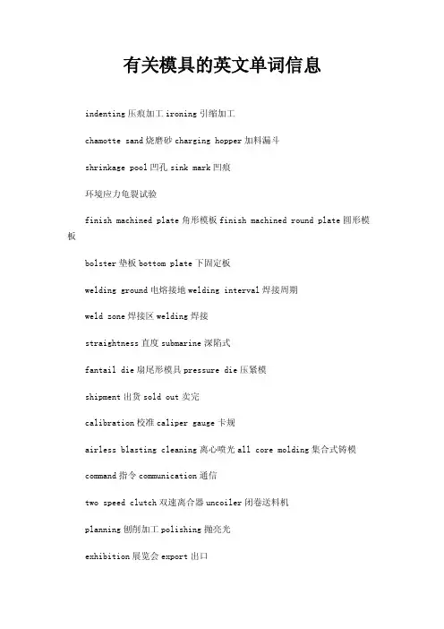 有关模具的英文单词信息