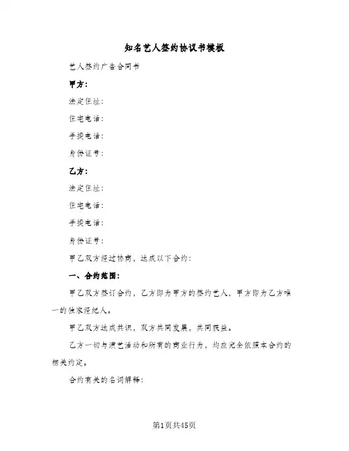 知名艺人签约协议书模板(5篇)