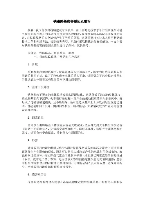铁路路基病害原因及整治