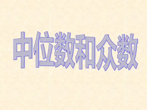 人教版数学八年级下册 20.1.2 中位数和众数  课件  (共20张PPT)