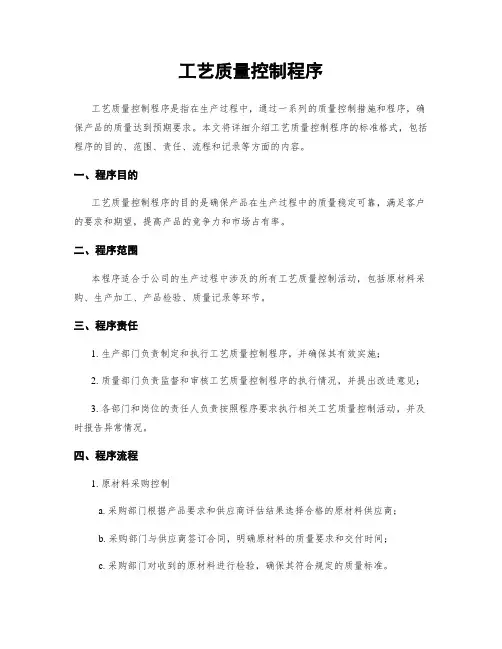 工艺质量控制程序