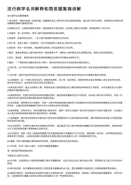 流行病学名词解释和简答题集锦讲解