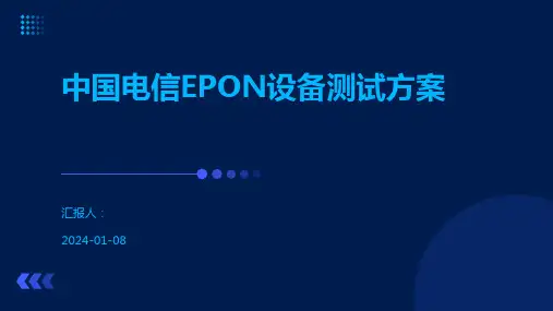 中国电信EPON设备测试方案