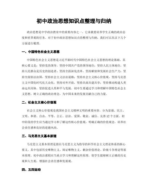 初中政治思想知识点整理与归纳