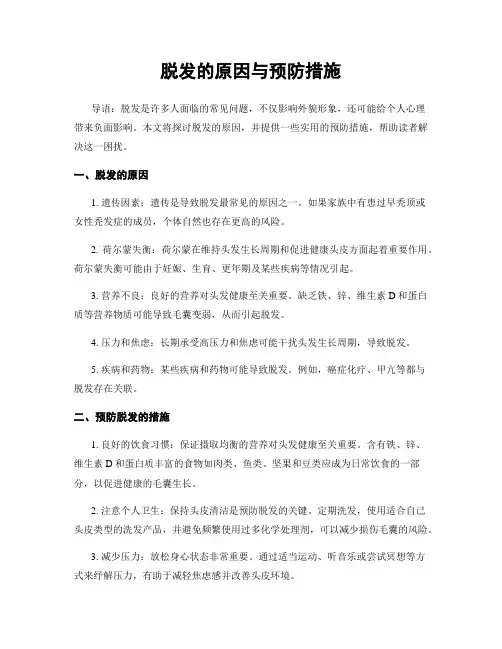 脱发的原因与预防措施
