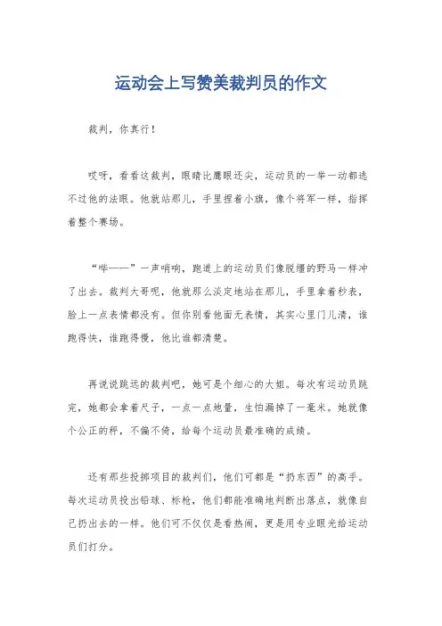 运动会上写赞美裁判员的作文