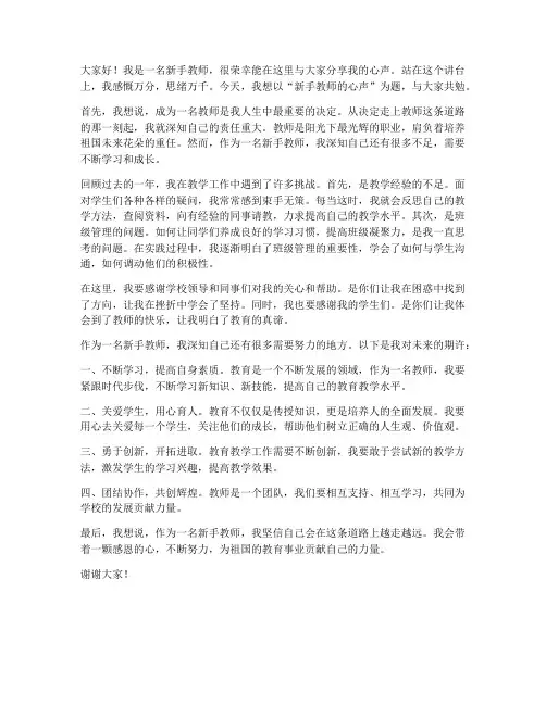 新手教师心声演讲稿范文