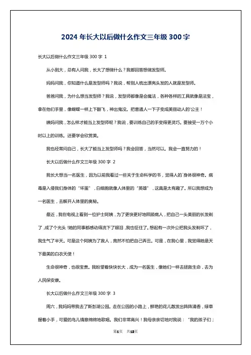 2024年长大以后做什么作文三年级300字