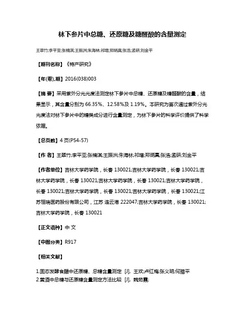 林下参片中总糖、还原糖及糖醛酸的含量测定