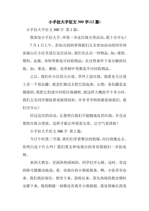 新整理小手拉大手征文300字(12篇)