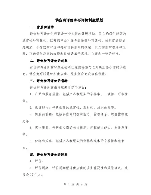 供应商评价和再评价制度模版