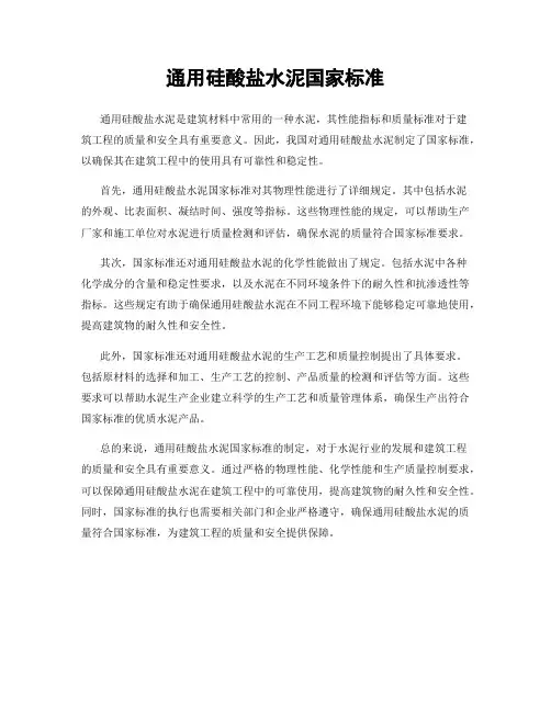 通用硅酸盐水泥国家标准