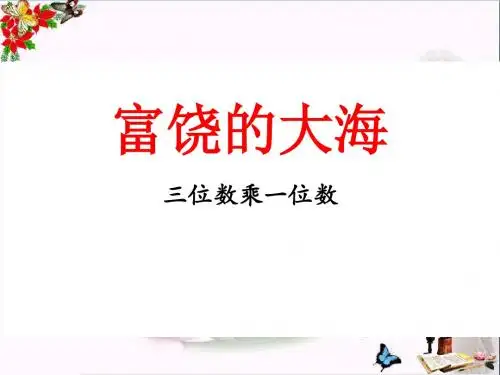 青岛版数学三上第三单元《富饶的大海 三位数乘一位数》PPT教学课件1