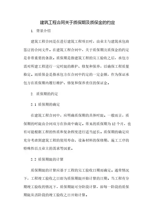 建筑工程合同关于质保期及质保金的约定(2023范文免修改)