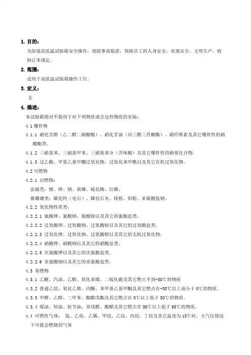 (完整)高低温试验箱安全操作规程-1
