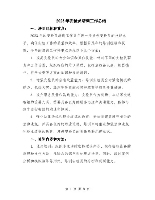 2023年安检员培训工作总结