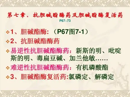 07第七章、抗胆碱酯酶药及胆碱酯酶复活药