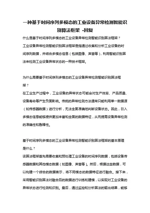 一种基于时间序列多模态的工业设备异常检测智能识别算法框架 -回复