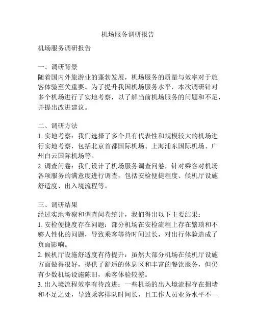 机场服务调研报告